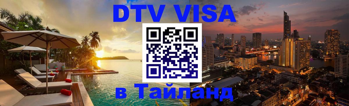 Destination Thailand Visa (DTV виза) 