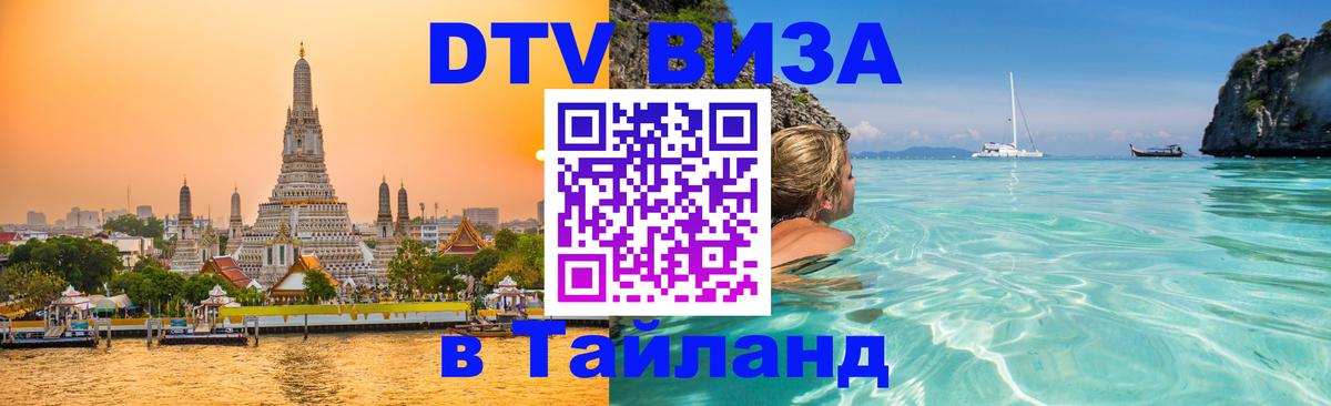 Сколько стоит виза DTV в Тайланд Париж 